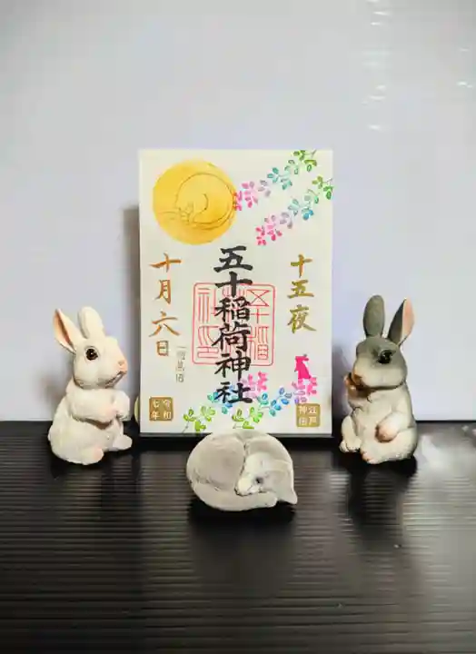 五十稲荷神社(栄寿稲荷神社)の御朱印
