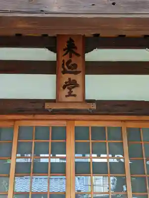 来迎堂 新善光寺(京都府)