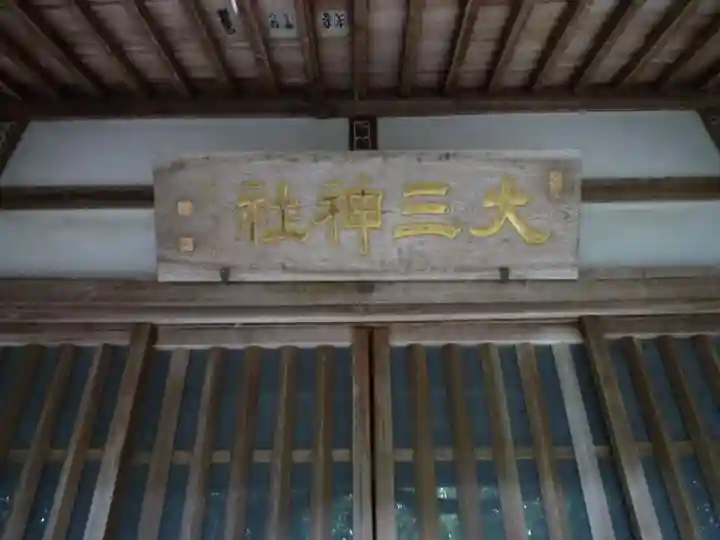 大三神社(白山町)(三重県)