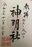 神明社の御朱印