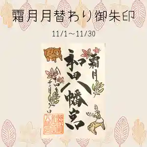 總社 和田八幡宮(福井県) 2022年11月01日(火)〜(2022年10月29日(土) 21時40分32秒投稿)