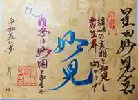 星田妙見宮の御朱印