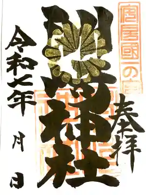 洲崎神社(千葉県)