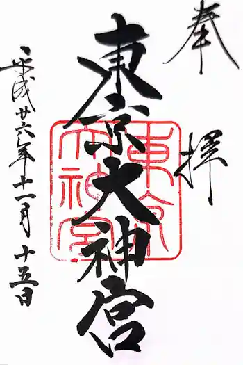 東京大神宮の御朱印 2014年11月