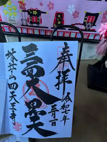 伊勢の国 四天王寺(三重県)