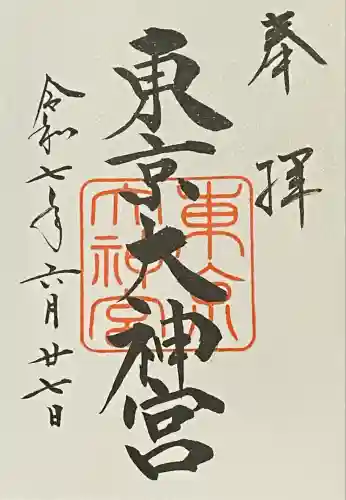 東京大神宮(東京都)