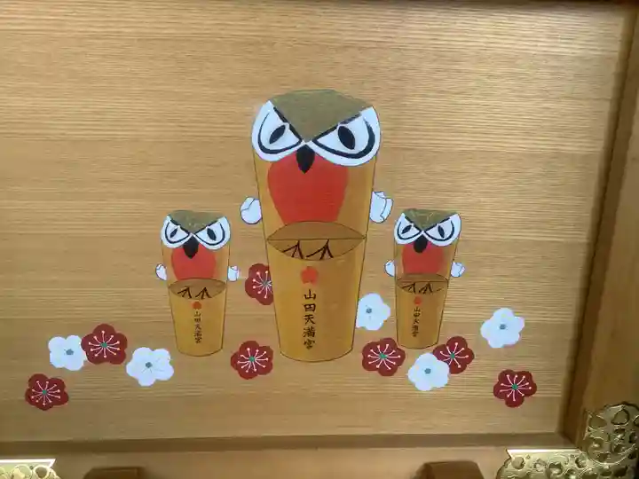 山田天満宮のその他建物