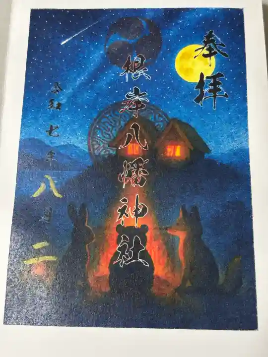 根岸八幡神社の御朱印