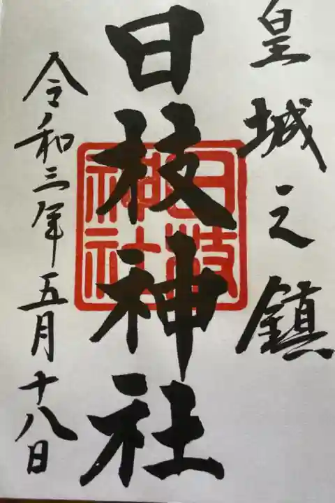 新五社巡りで参拝しました。
緑のスタンプが無いなかなか珍しい御朱印になりました。