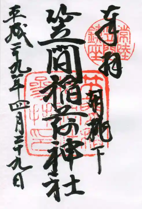 笠間稲荷神社の御朱印