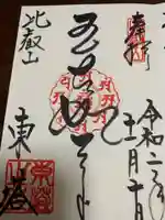 比叡山延暦寺の御朱印