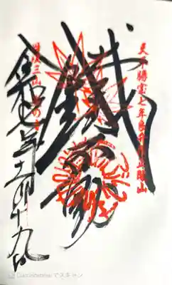 大山寺の御朱印