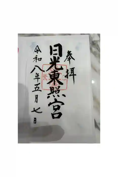 日光東照宮の御朱印