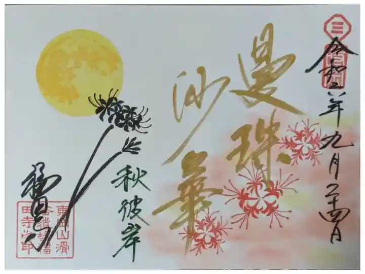 令和6年9月月替わり御朱印