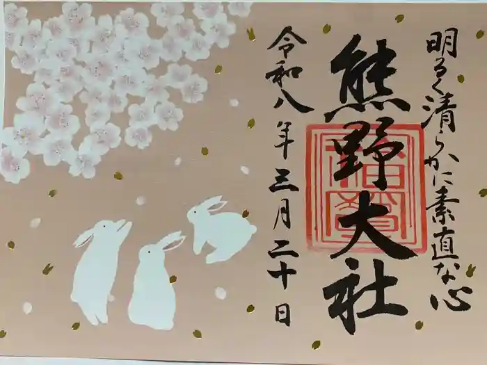 熊野大社の御朱印