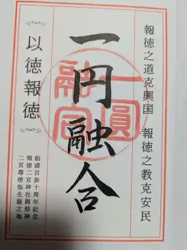 報徳二宮神社の御朱印