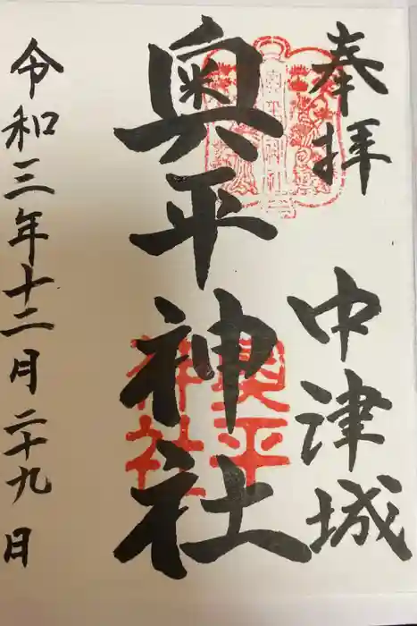 奥平神社の御朱印