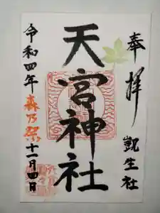 明日から3日間、静岡県 森町の森の祭が行われます。当社は神事がなく氏子さんが神賑行事の山車の曳き回しに参列します。3年ぶりに賑やかく行われるようです。祭期間中は、御朱印も少し替えて授与いたします。不在時も多くなりますのでご了承お願いします。