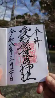 愛知縣護國神社の御朱印