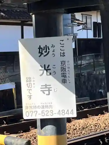 妙光寺(滋賀県)