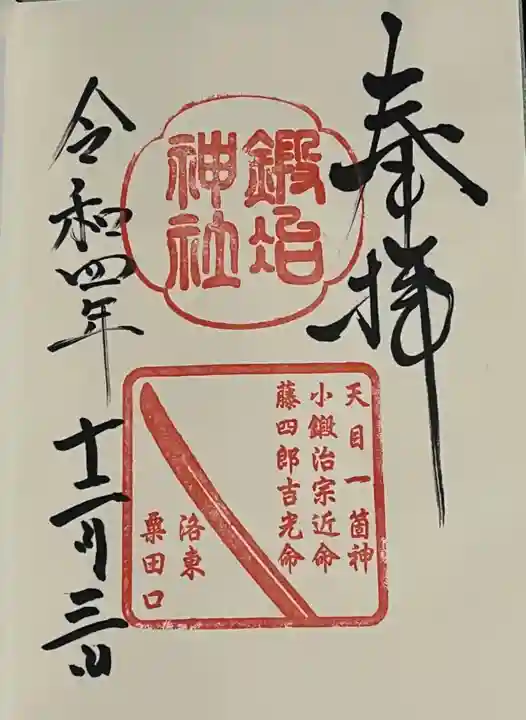 鍛冶神社の御朱印