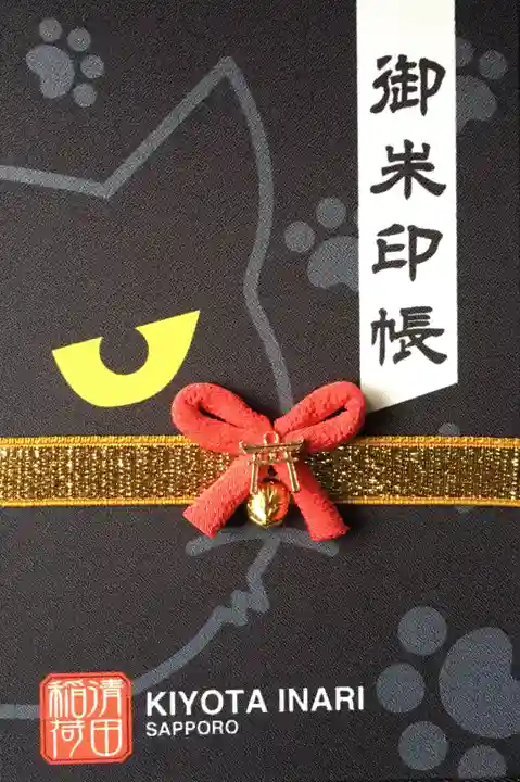 清田稲荷神社の御朱印帳