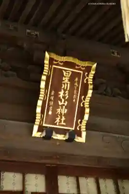 星川杉山神社(神奈川県)