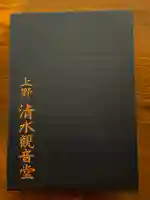 清水観音堂(東京都)