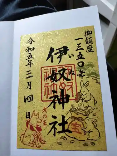 伊奴神社の御朱印