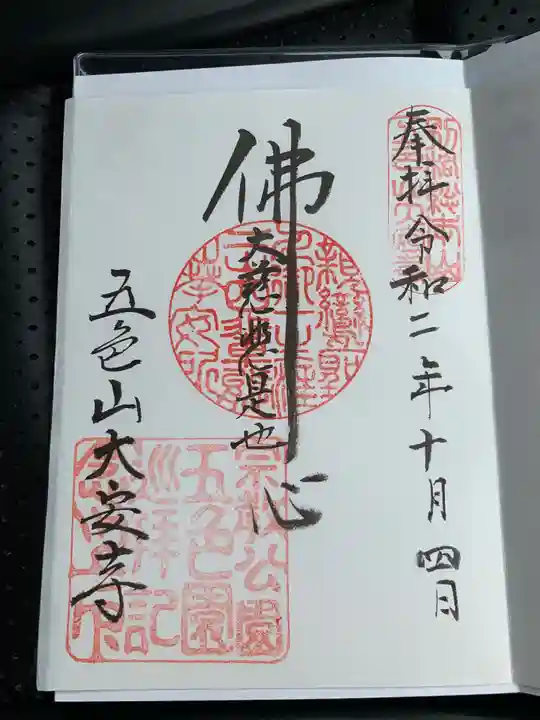 大安寺の御朱印