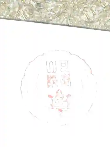 可愛山陵の御朱印