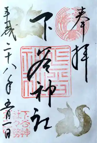 下谷神社の御朱印