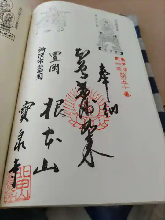 宝泉寺の御朱印