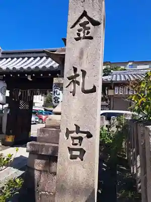 金札宮(京都府)