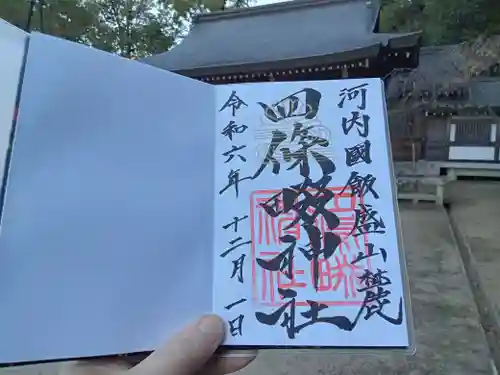 四條畷神社の御朱印