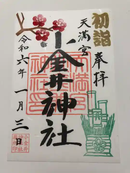 小金井神社の御朱印