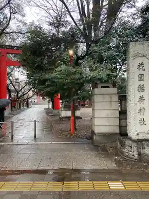 花園神社(東京都)