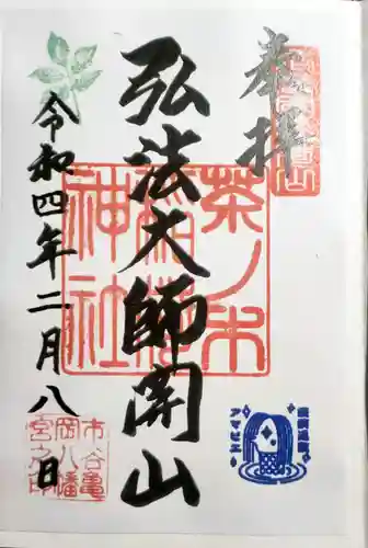 市谷亀岡八幡宮の御朱印