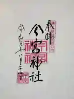 秩父今宮神社の御朱印