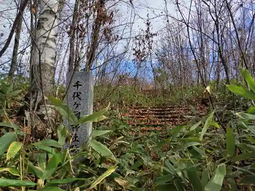 千代ヶ岡神社(北海道)