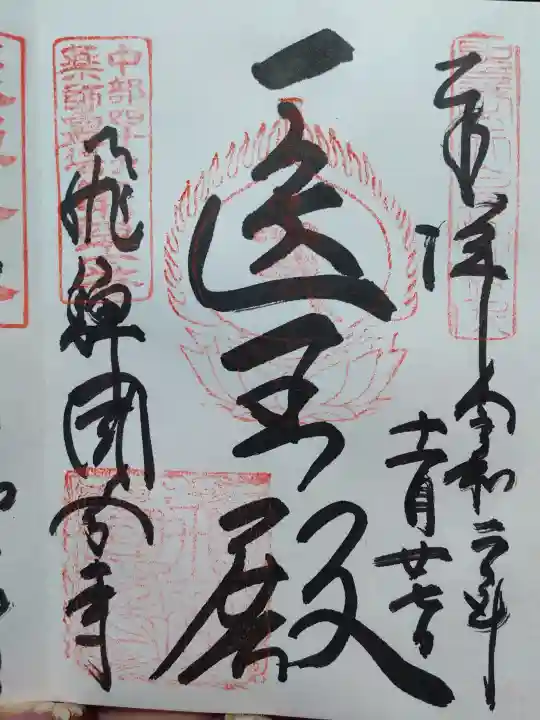 飛騨国分寺の御朱印