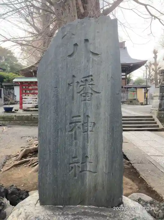 滝野川八幡神社(東京都)