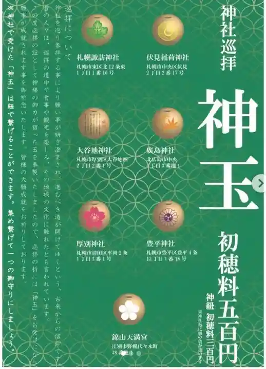 札幌伏見稲荷神社の授与品その他