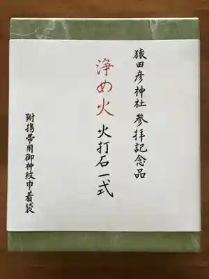 猿田彦神社の授与品その他