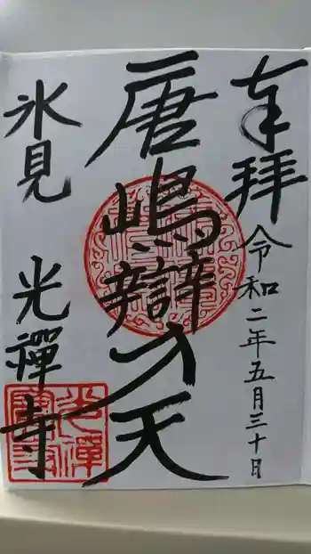 光禅寺の御朱印 2020年05月