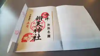 辨天神社の御朱印 2021年07月