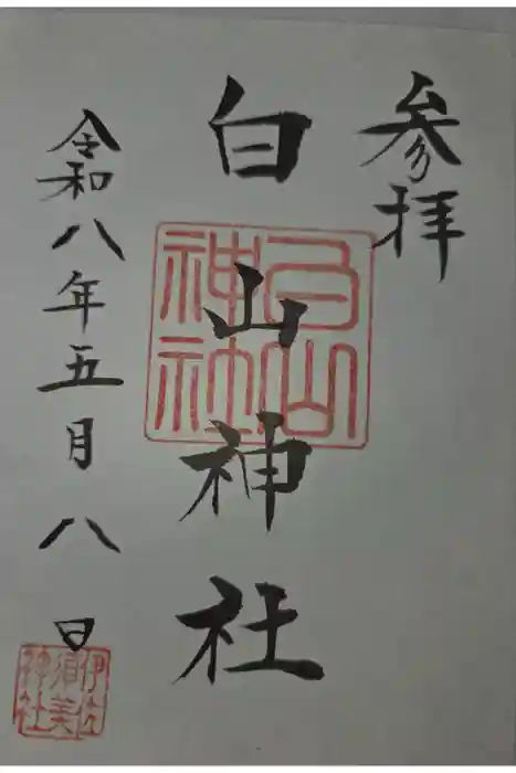 白山神社  (伊佐須美神社摂社)の御朱印