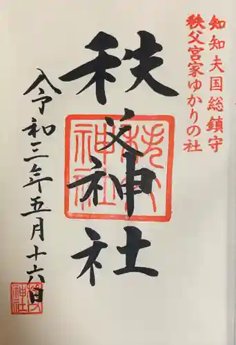 秩父神社(埼玉県)