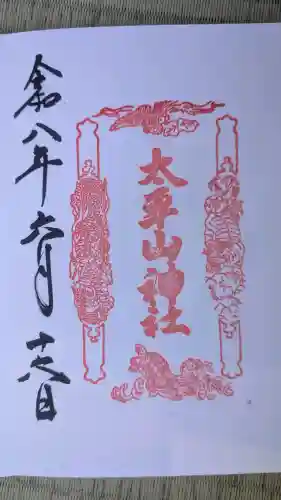 太平山神社の御朱印