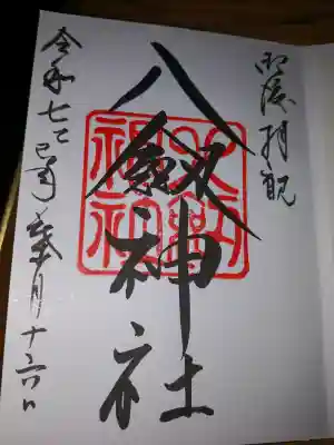 八剣神社の御朱印